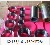 KX155-161-163销套包